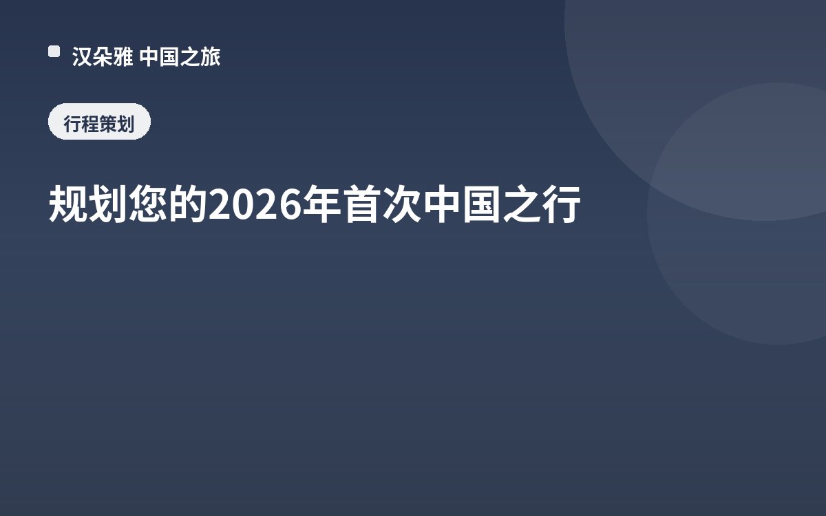 规划您的2026年首次中国之行