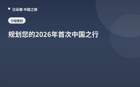 规划您的2026年首次中国之行