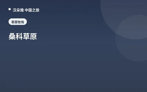 桑科草原