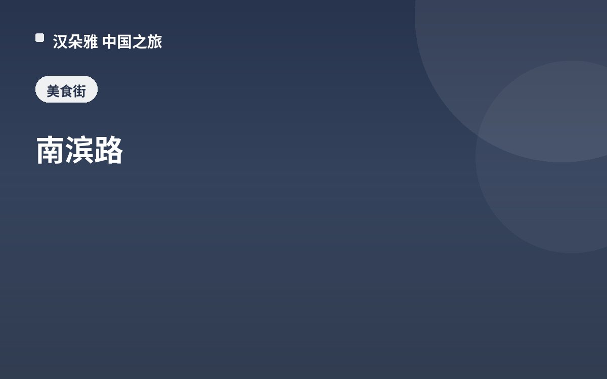 南滨路