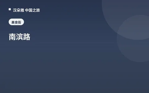 南滨路