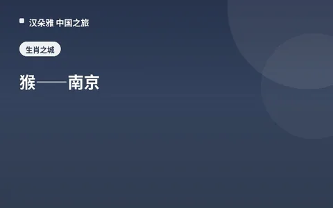 猴——南京