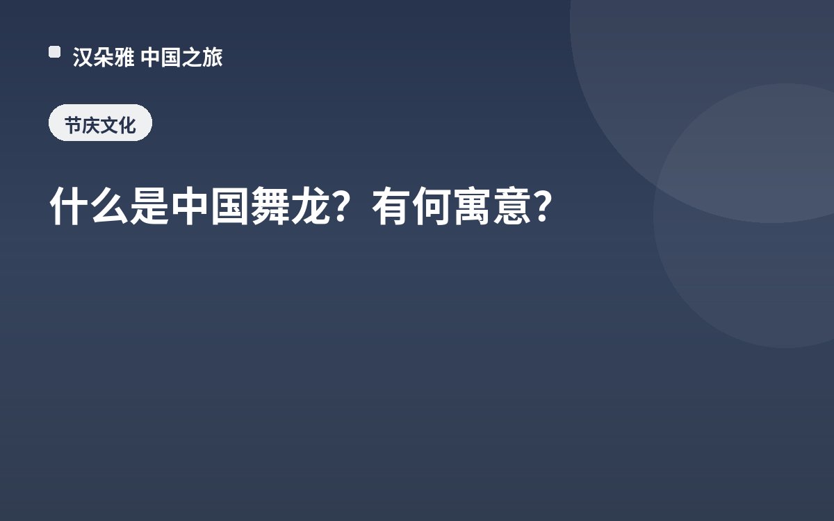什么是中国舞龙？有何寓意？