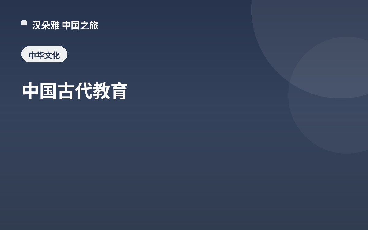 中国古代教育