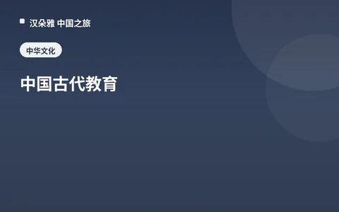 中国古代教育