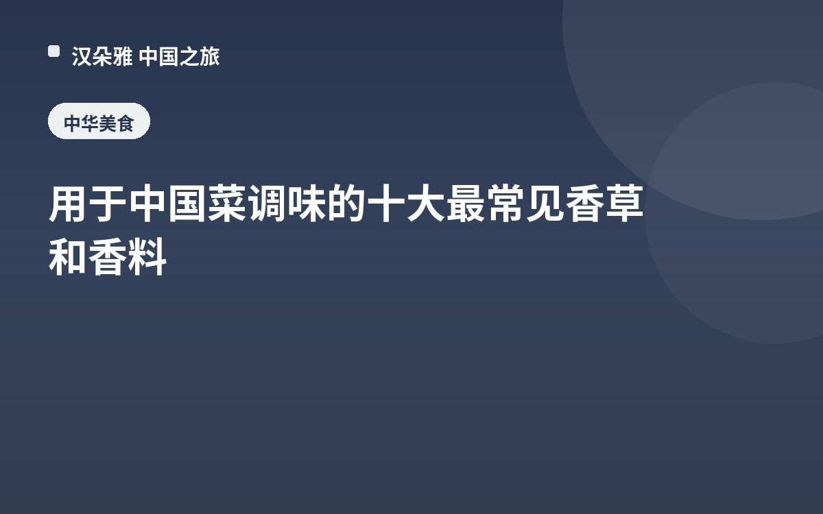 用于中国菜调味的十大最常见香草和香料