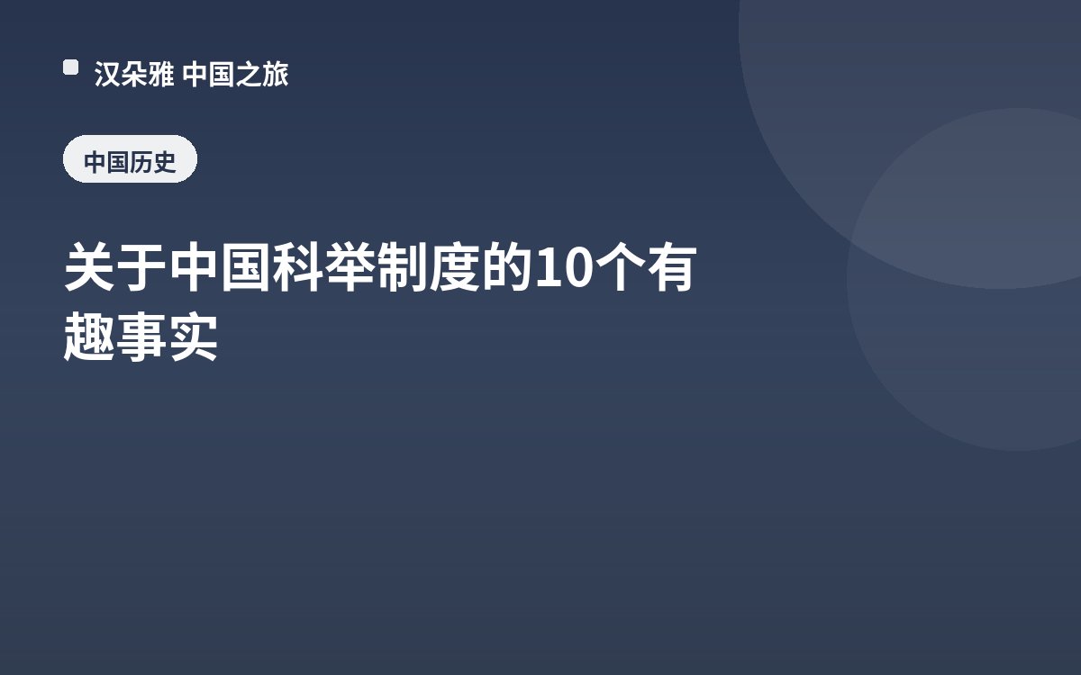 关于中国科举制度的10个有趣事实