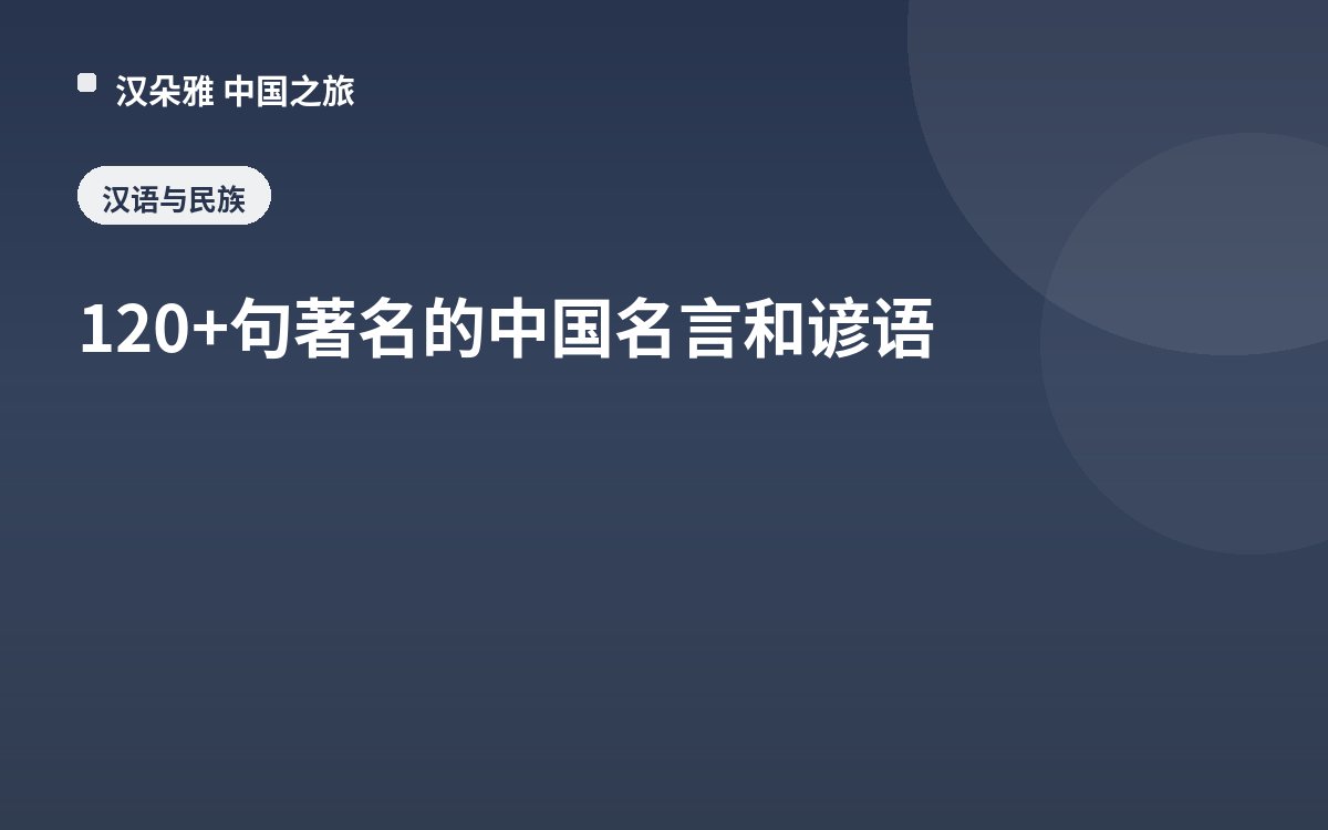 120+句著名的中国名言和谚语