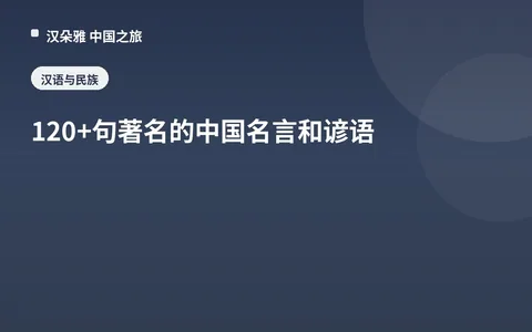 120+句著名的中国名言和谚语