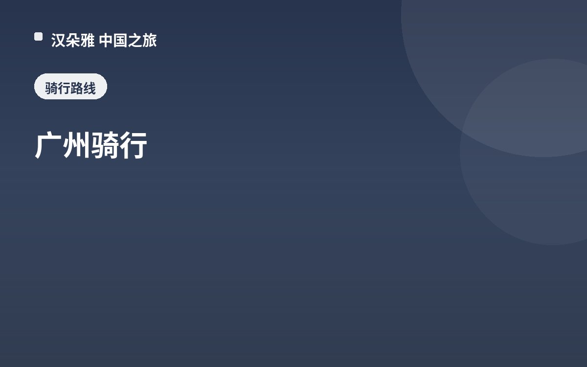 广州骑行