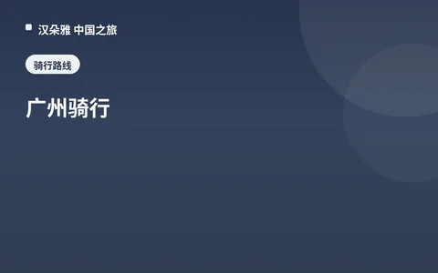 广州骑行
