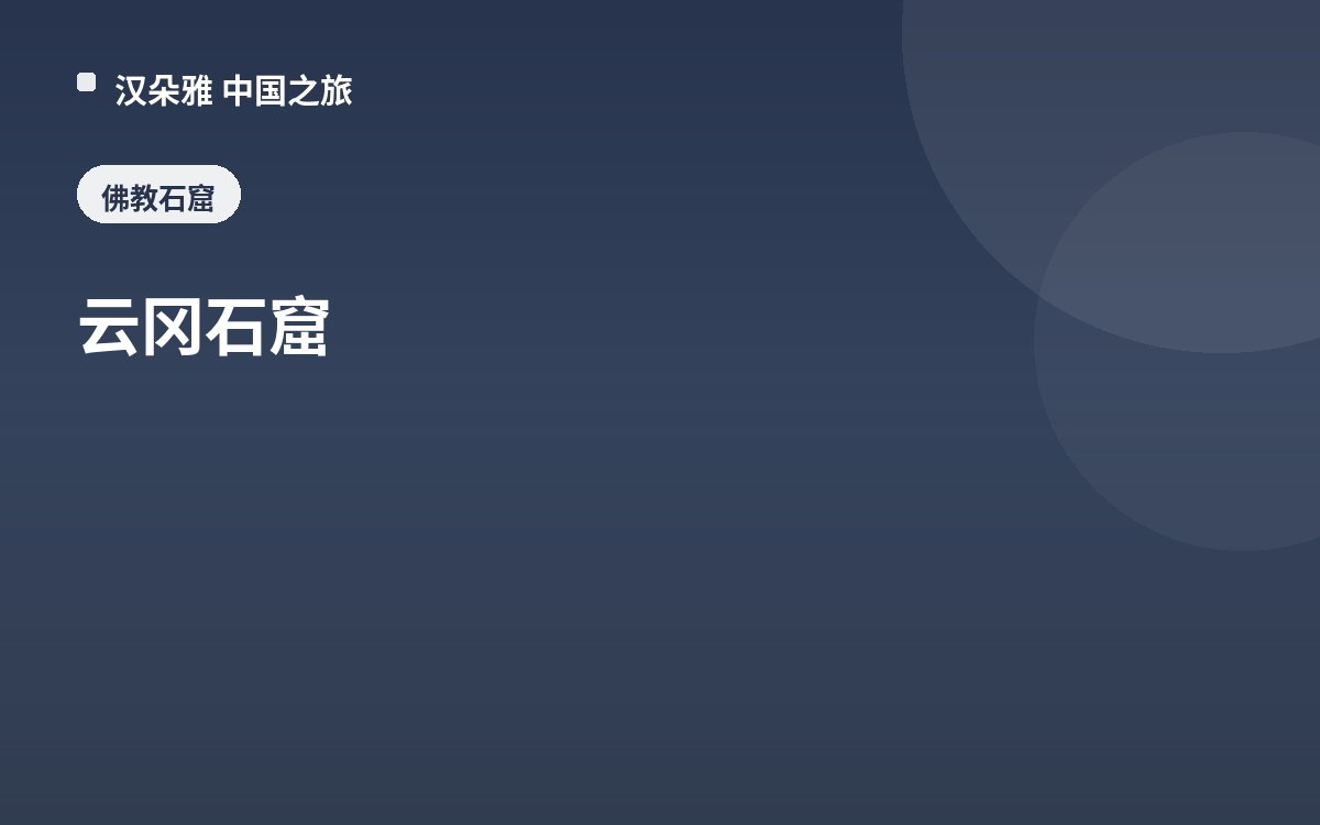 云冈石窟