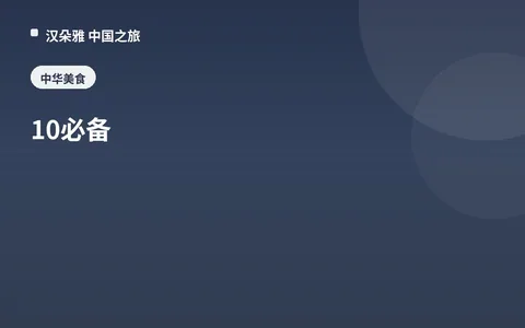 10 必备