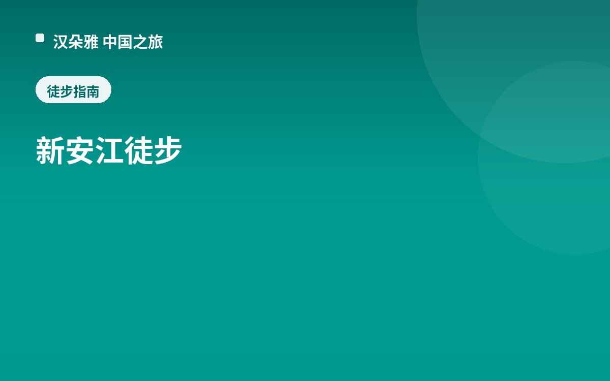 新安江徒步