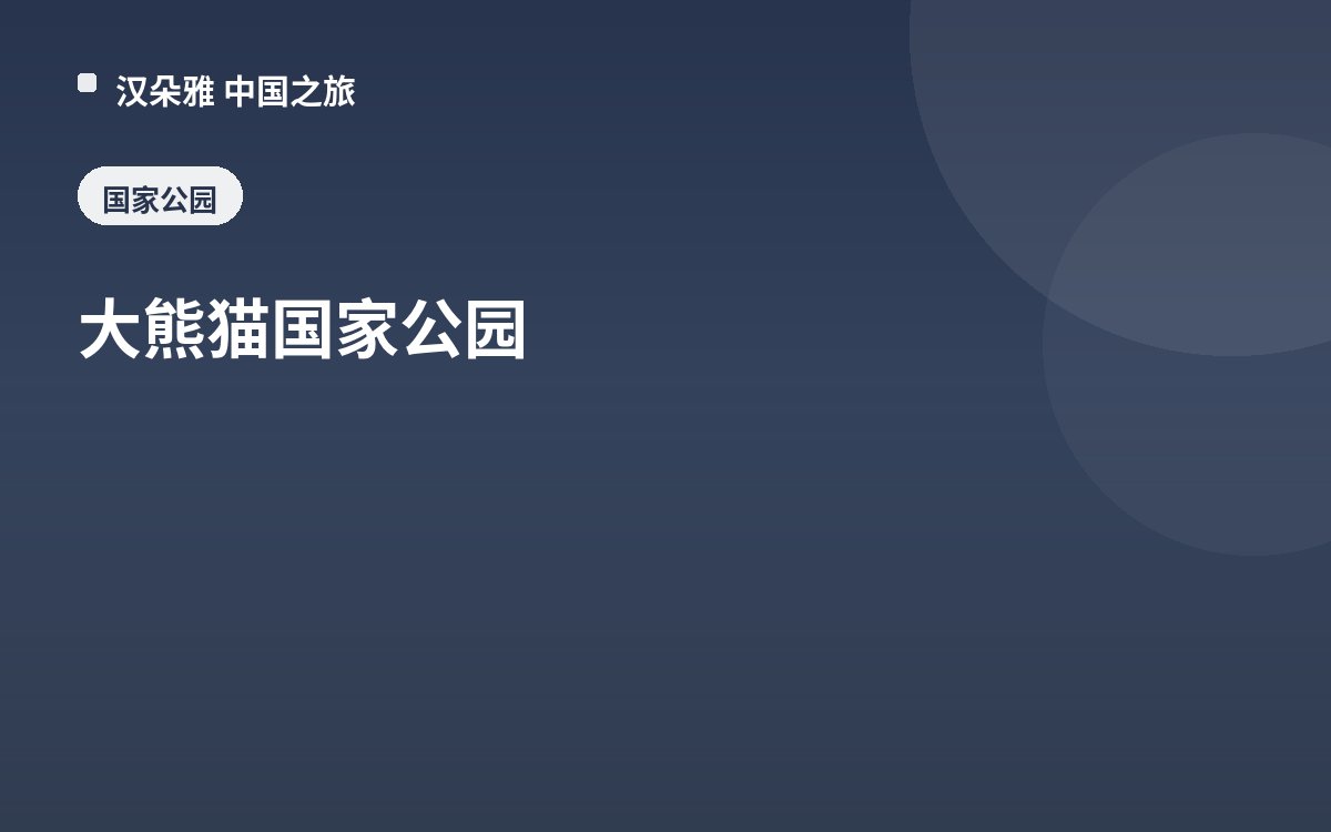 大熊猫国家公园