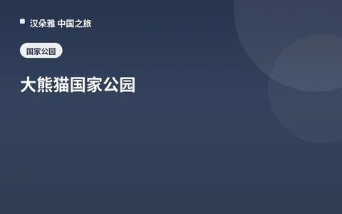 大熊猫国家公园
