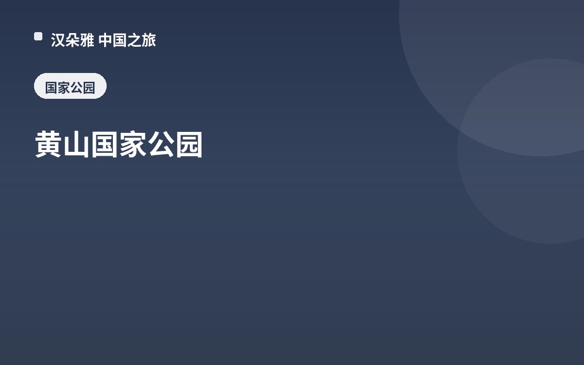 黄山国家公园