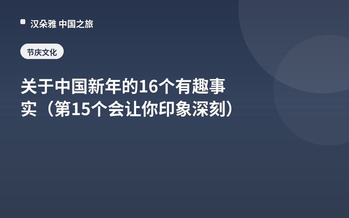 关于中国新年的16个有趣事实（第15个会让你印象深刻）