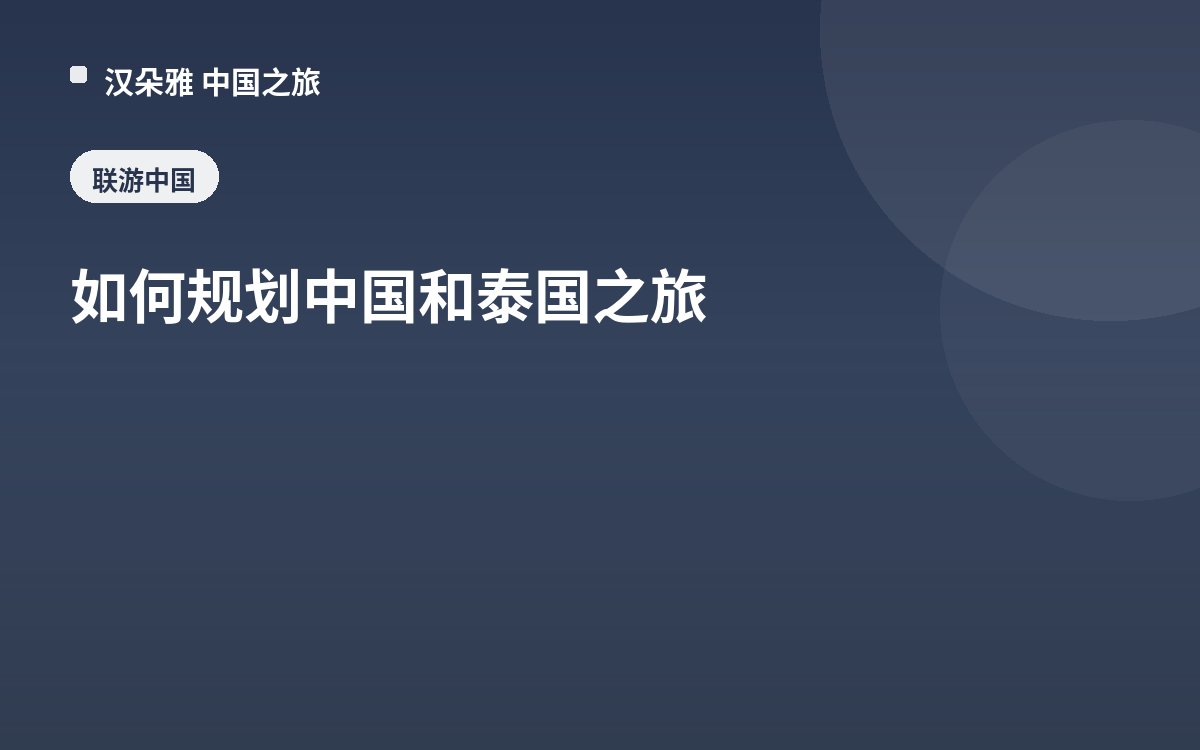 如何规划中国和泰国之旅