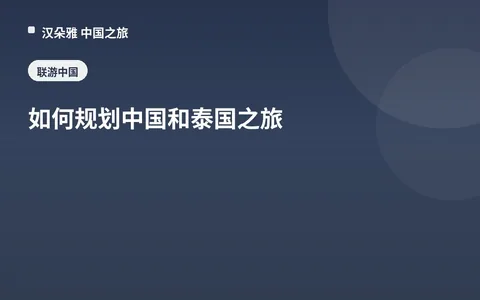 如何规划中国和泰国之旅