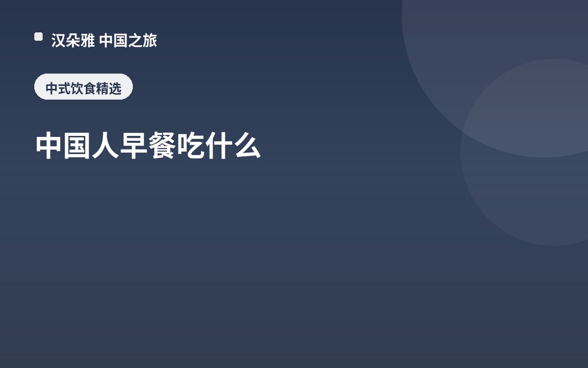 中国人早餐吃什么