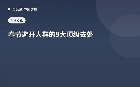 春节避开人群的9大顶级去处