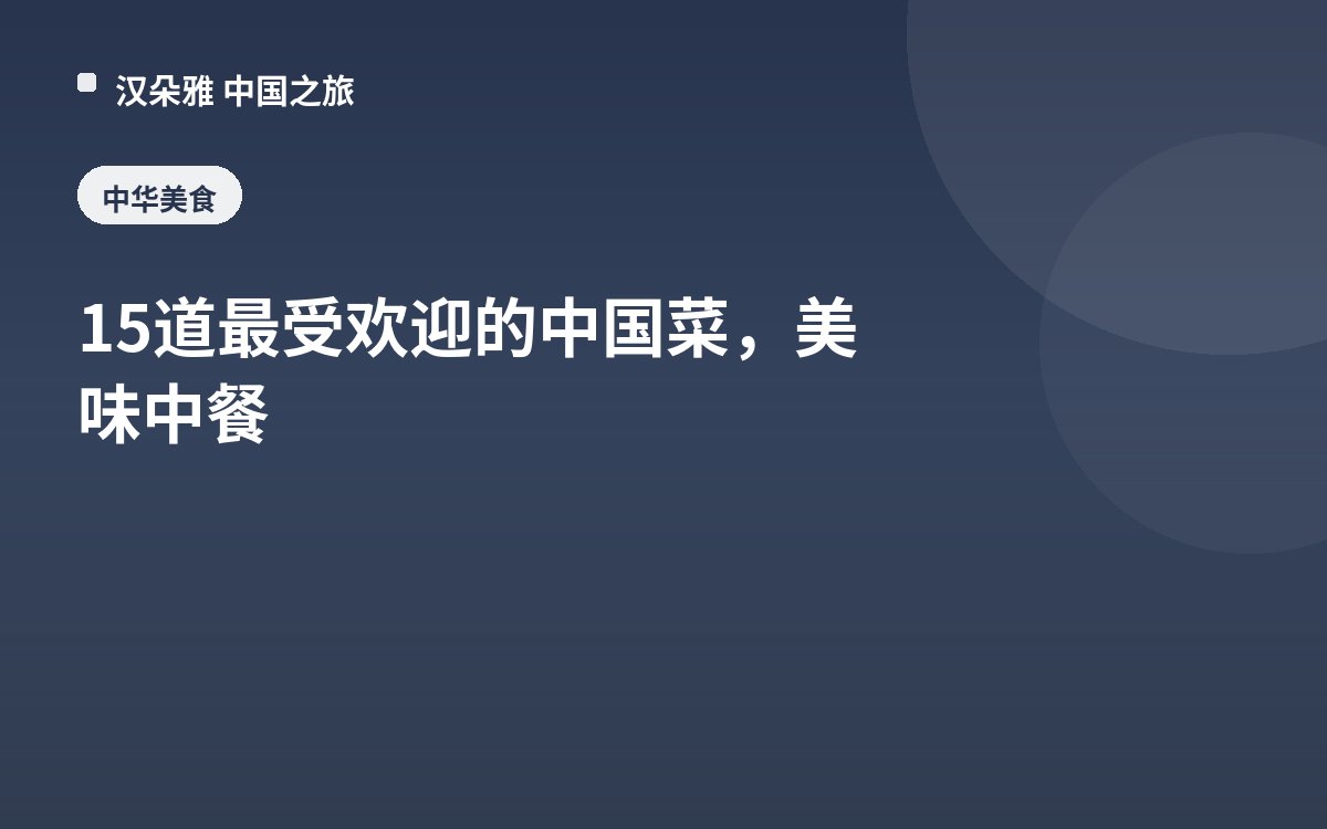 15道最受欢迎的中国菜，美味中餐