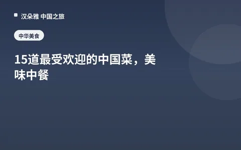15道最受歡迎的中國菜，美味中餐