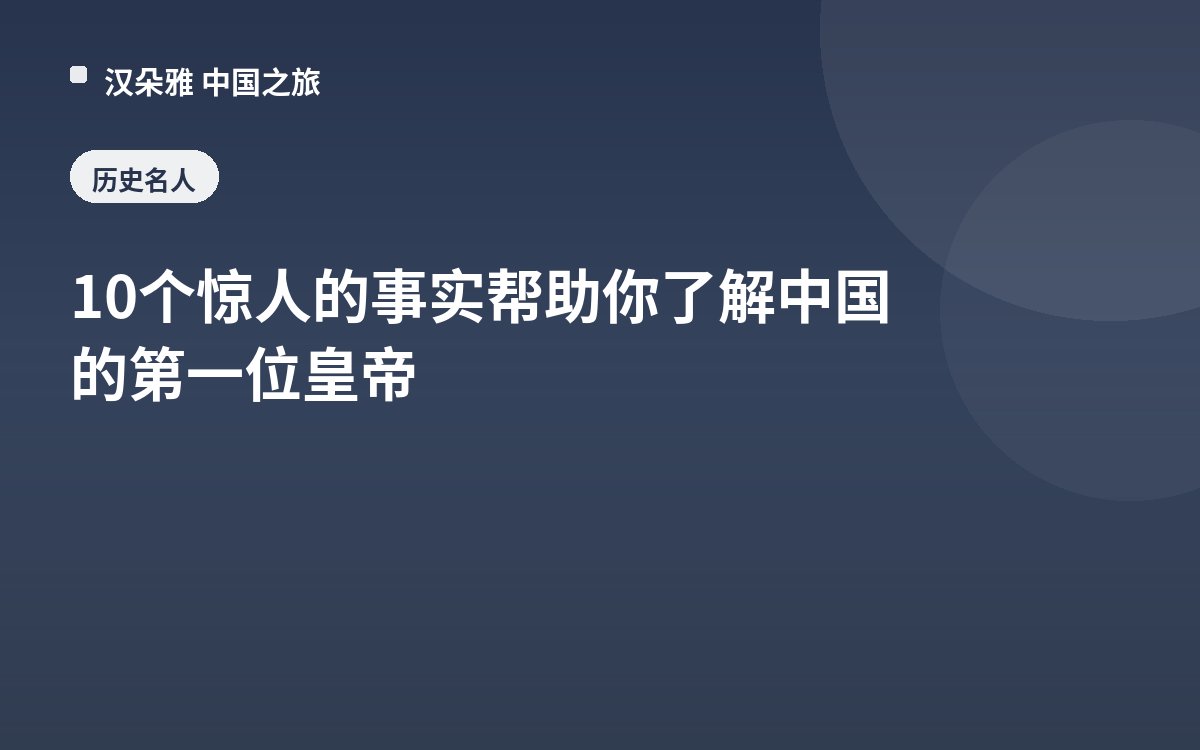 10个惊人的事实帮助你了解中国的第一位皇帝