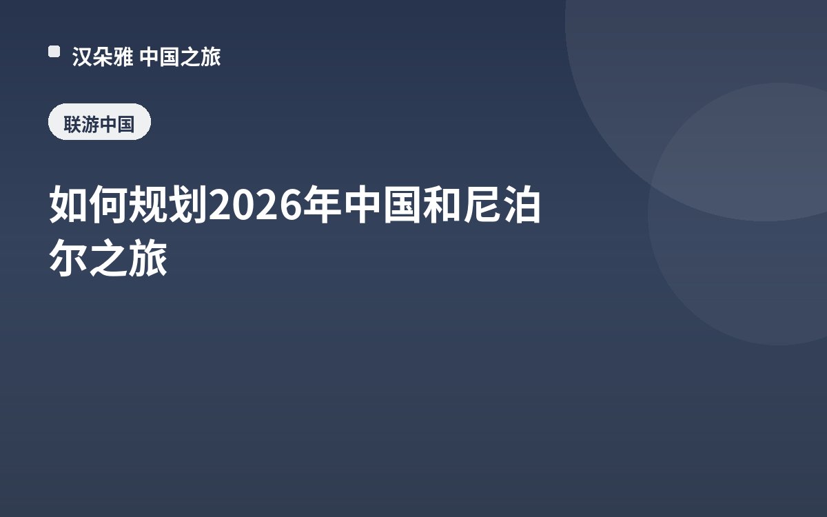 如何规划2026年中国和尼泊尔之旅