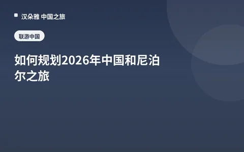 如何规划2026年中国和尼泊尔之旅