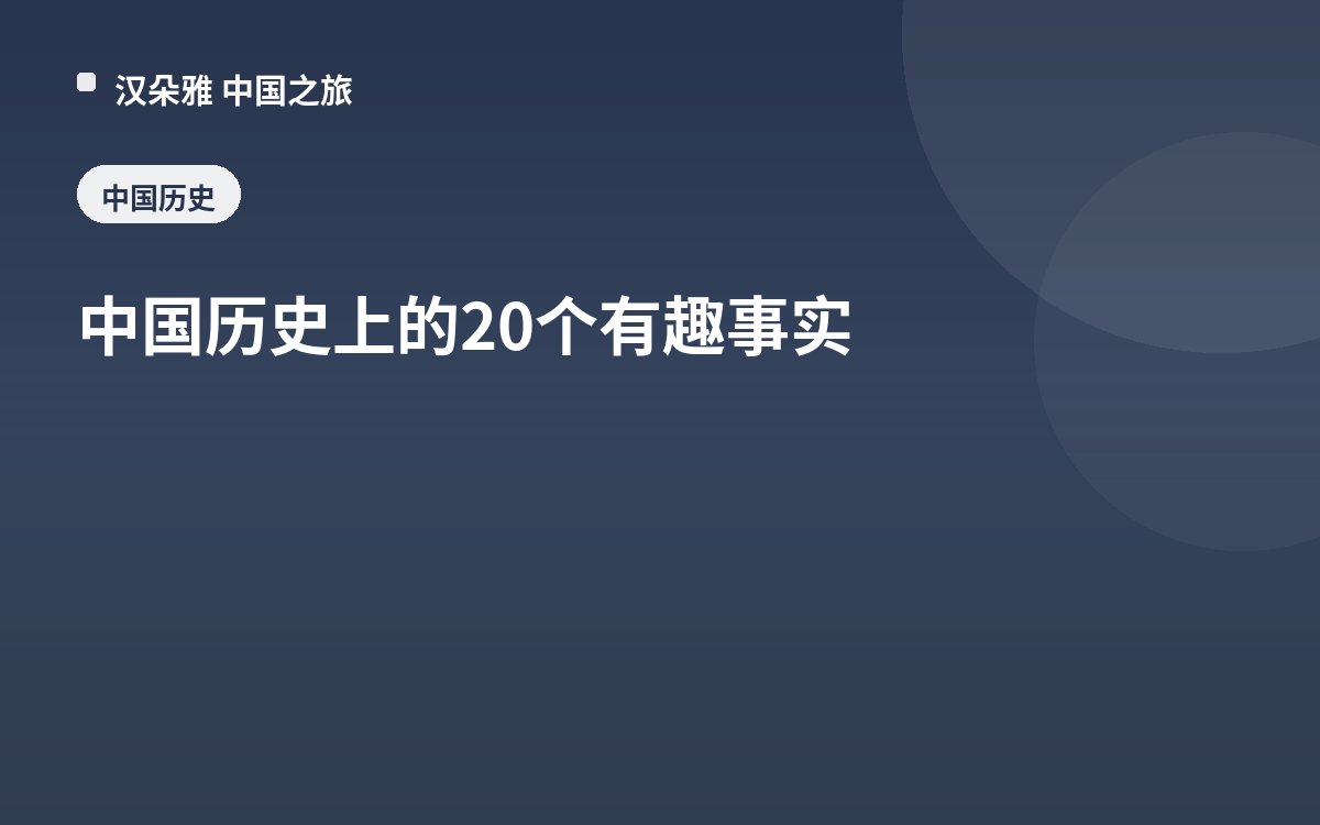 中国历史上的20个有趣事实