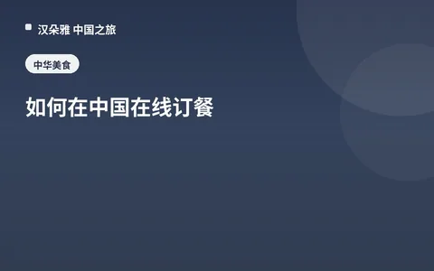 如何在中國在線訂餐