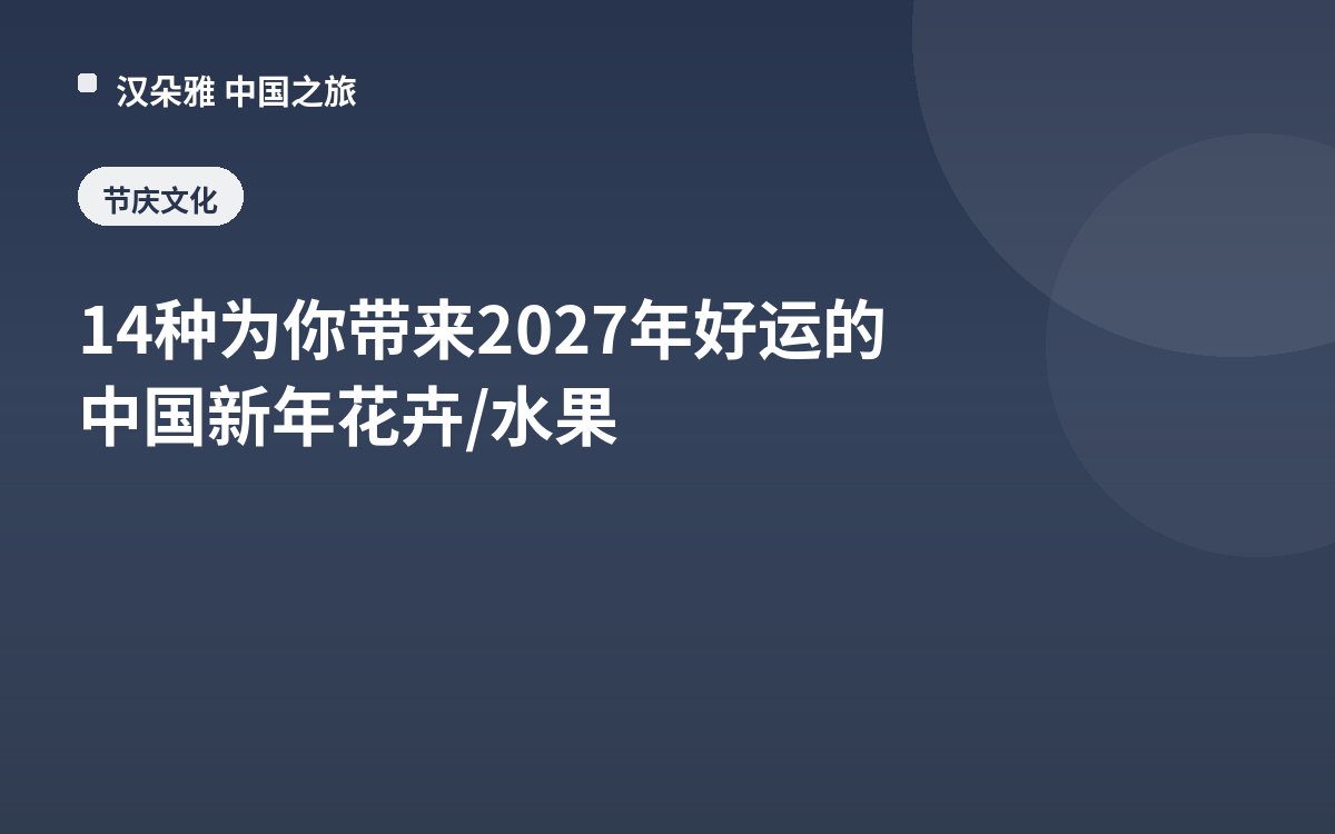 14 Chinese New Year Flowers/Fruits to Bring You Luck in 2027