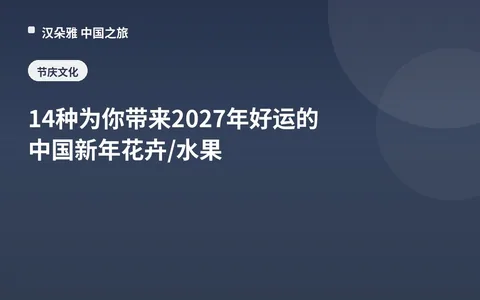 14种为你带来2027年好运的中国新年花卉/水果