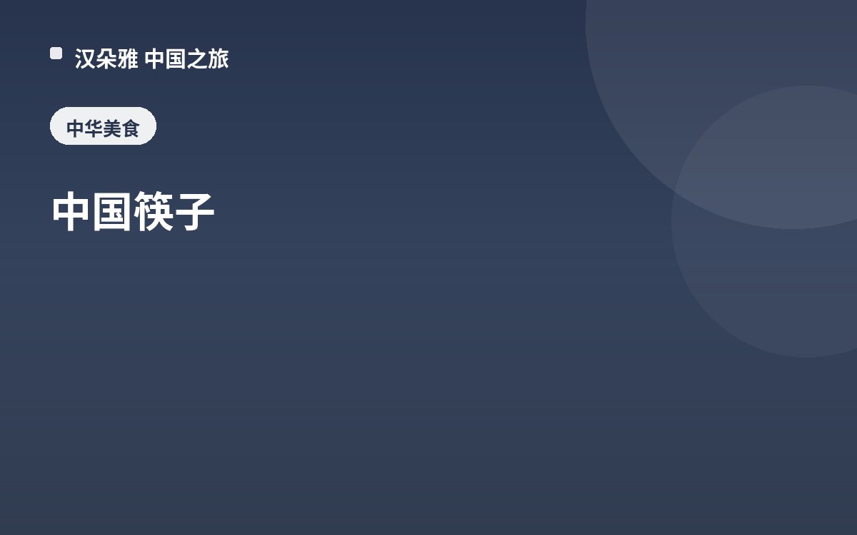 中国筷子