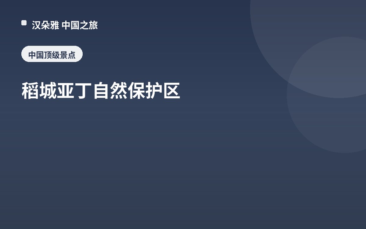 稻城亚丁自然保护区