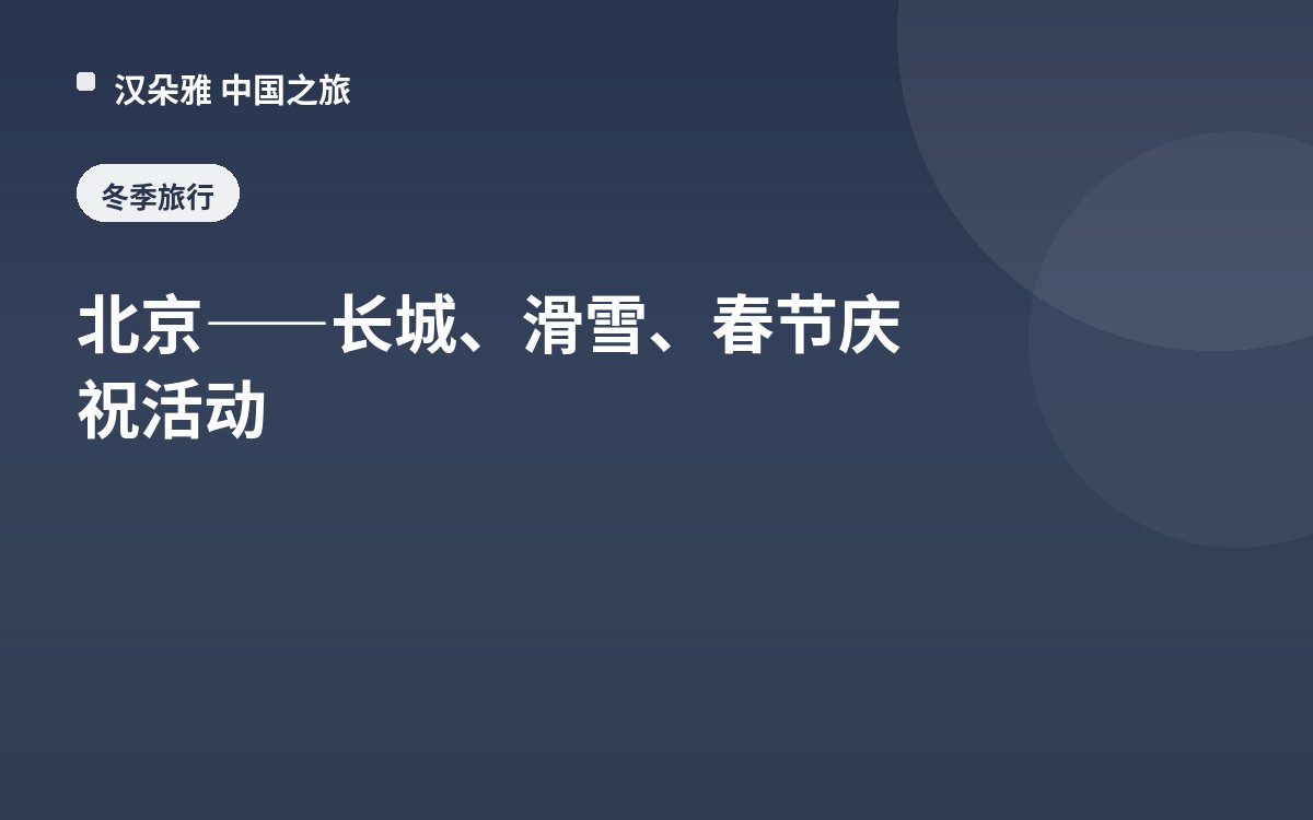 北京——长城、滑雪、春节庆祝活动