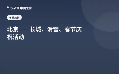 北京——长城、滑雪、春节庆祝活动