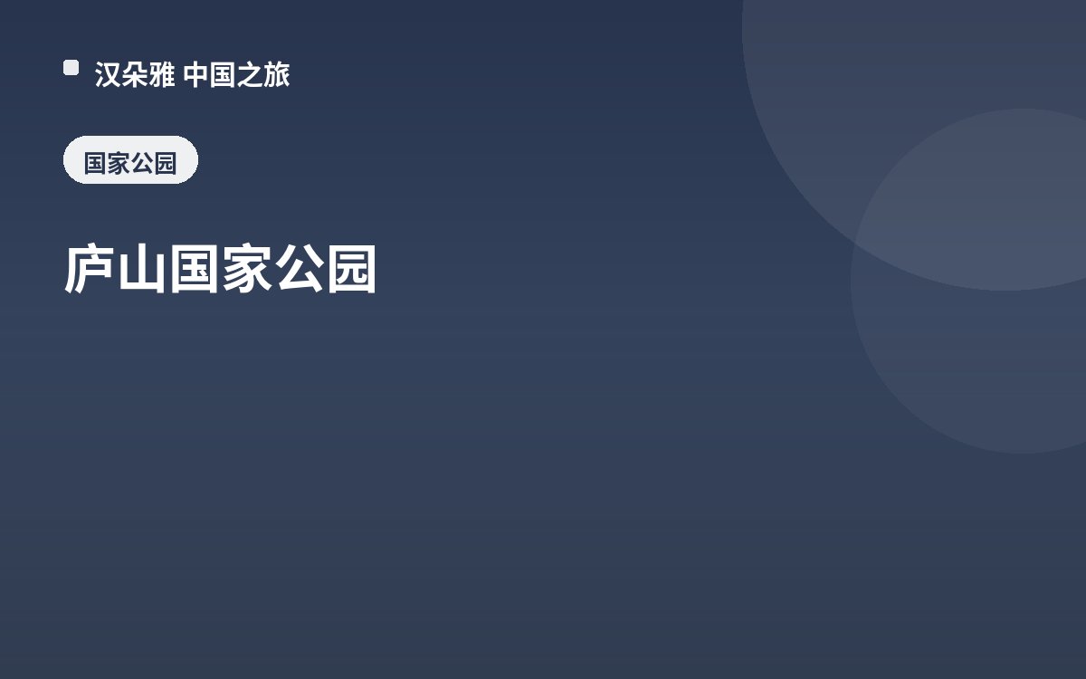庐山国家公园
