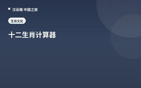 十二生肖计算器