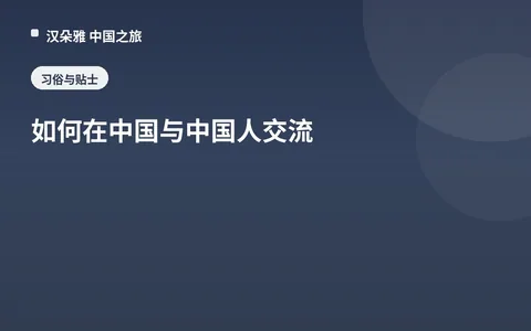 如何在中国与中国人交流