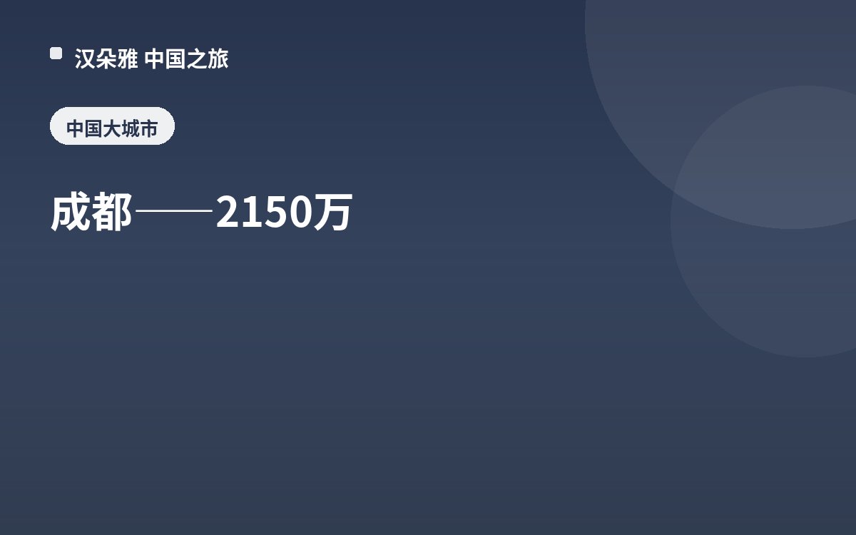 成都——2150万