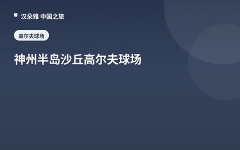 神州半岛沙丘高尔夫球场