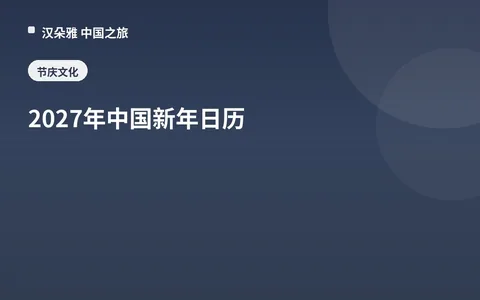 2027年中国新年日历