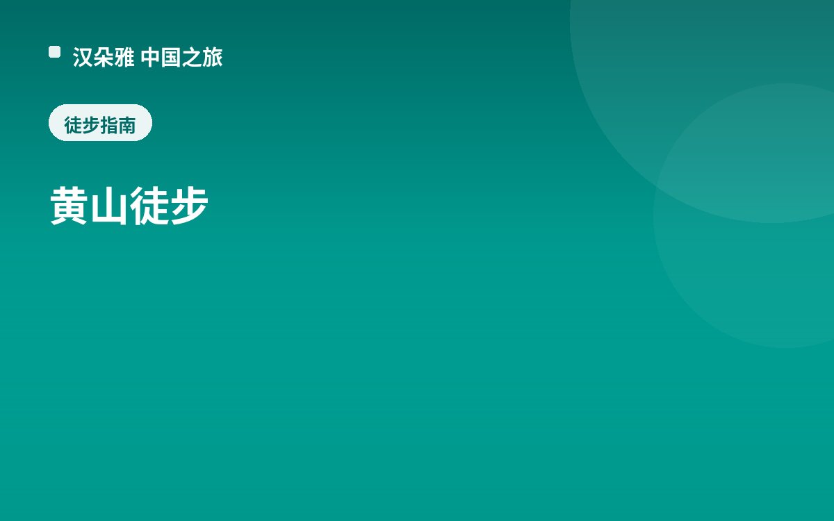 黄山徒步