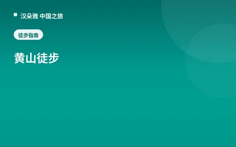 黄山徒步