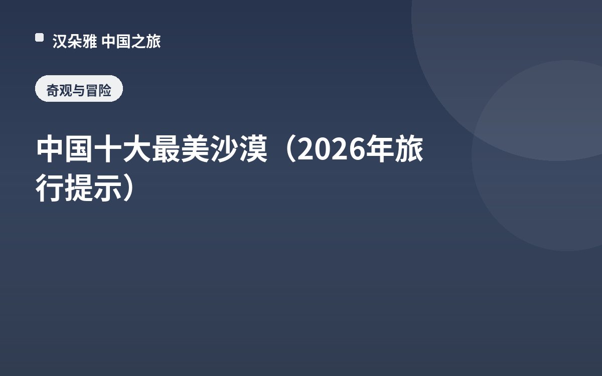 中国十大最美沙漠（2026年旅行提示）