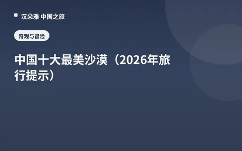 中国十大最美沙漠（2026年旅行提示）