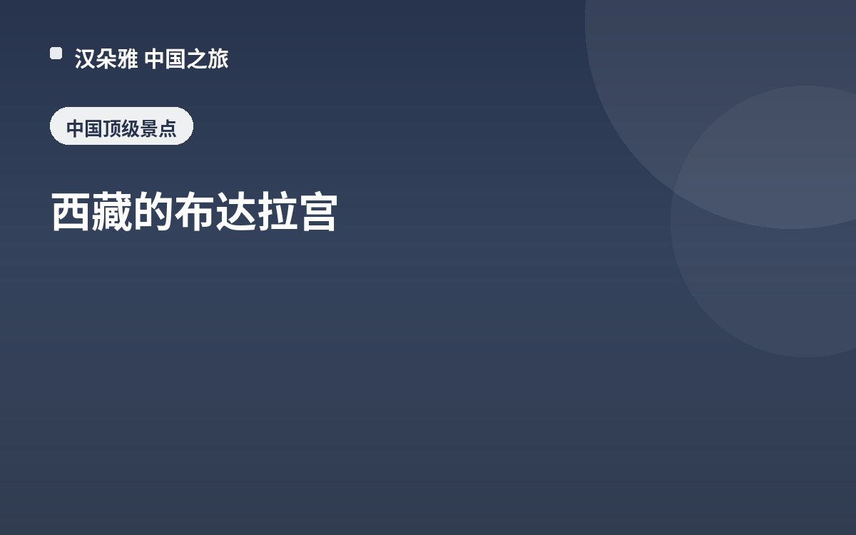 西藏的布达拉宫